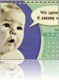 Младенцы помогают улыбаться :) Российское издательство Открытый Мир в 2005-м году выпустило вот такой Антистрессовый календарь... Поторопились, однако - в 2008-м на фоне финансового кризиса он пошел бы с большим успехом. Фото с сайта adme.ru.