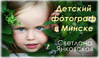 Детский и семейный фотограф в Минске